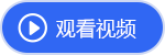 觀看視頻